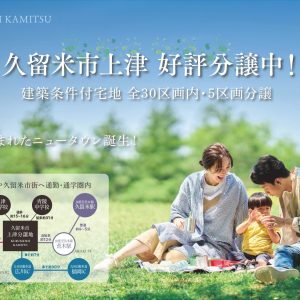 【谷川建設】久留米市上津　好評分譲中！